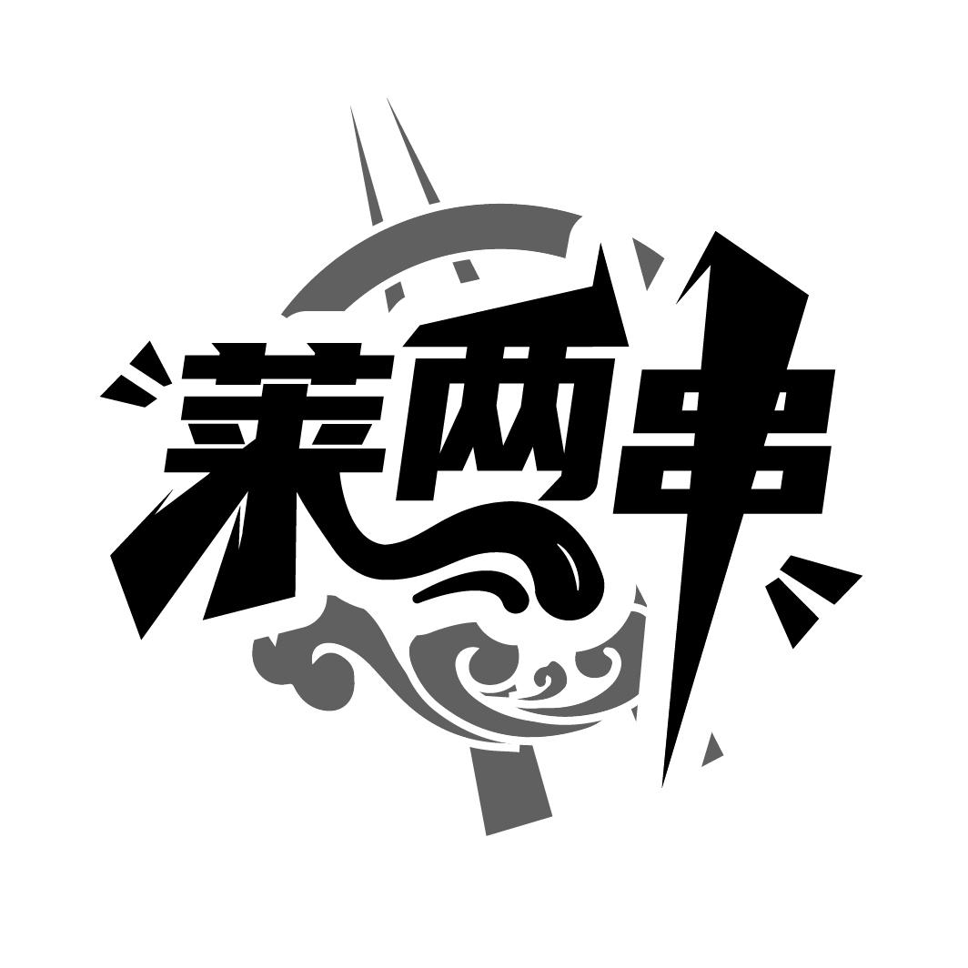 莱两串，第43类商标转让