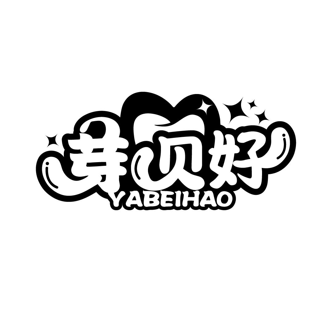 芽贝好商标图样