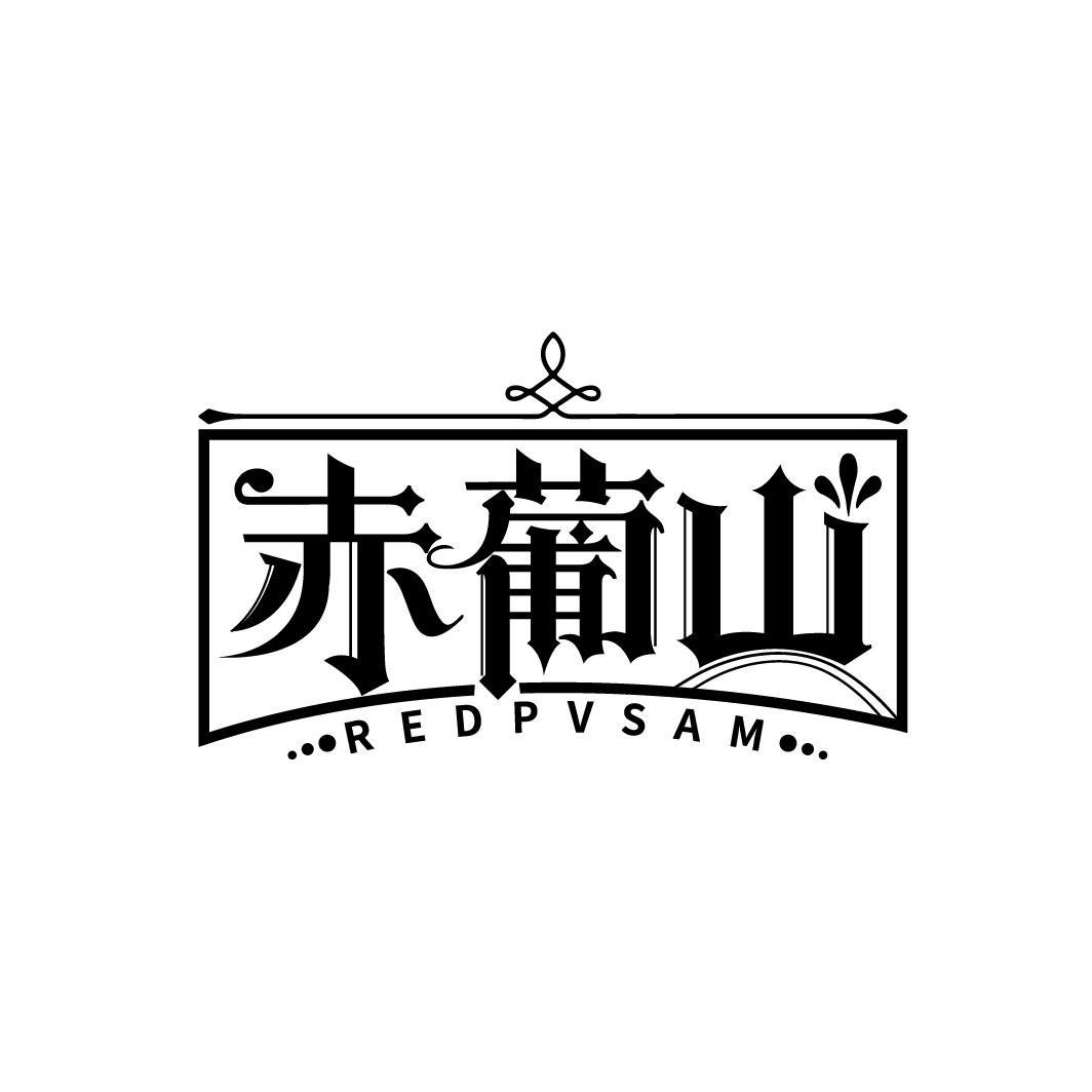 赤葡山