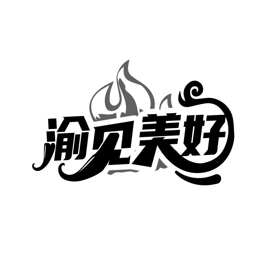 渝见美好,第43类商标转让