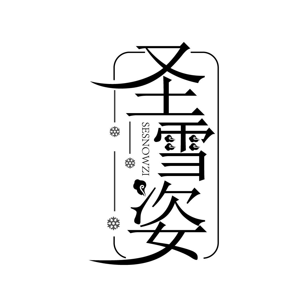 圣雪姿，第3类商标转让