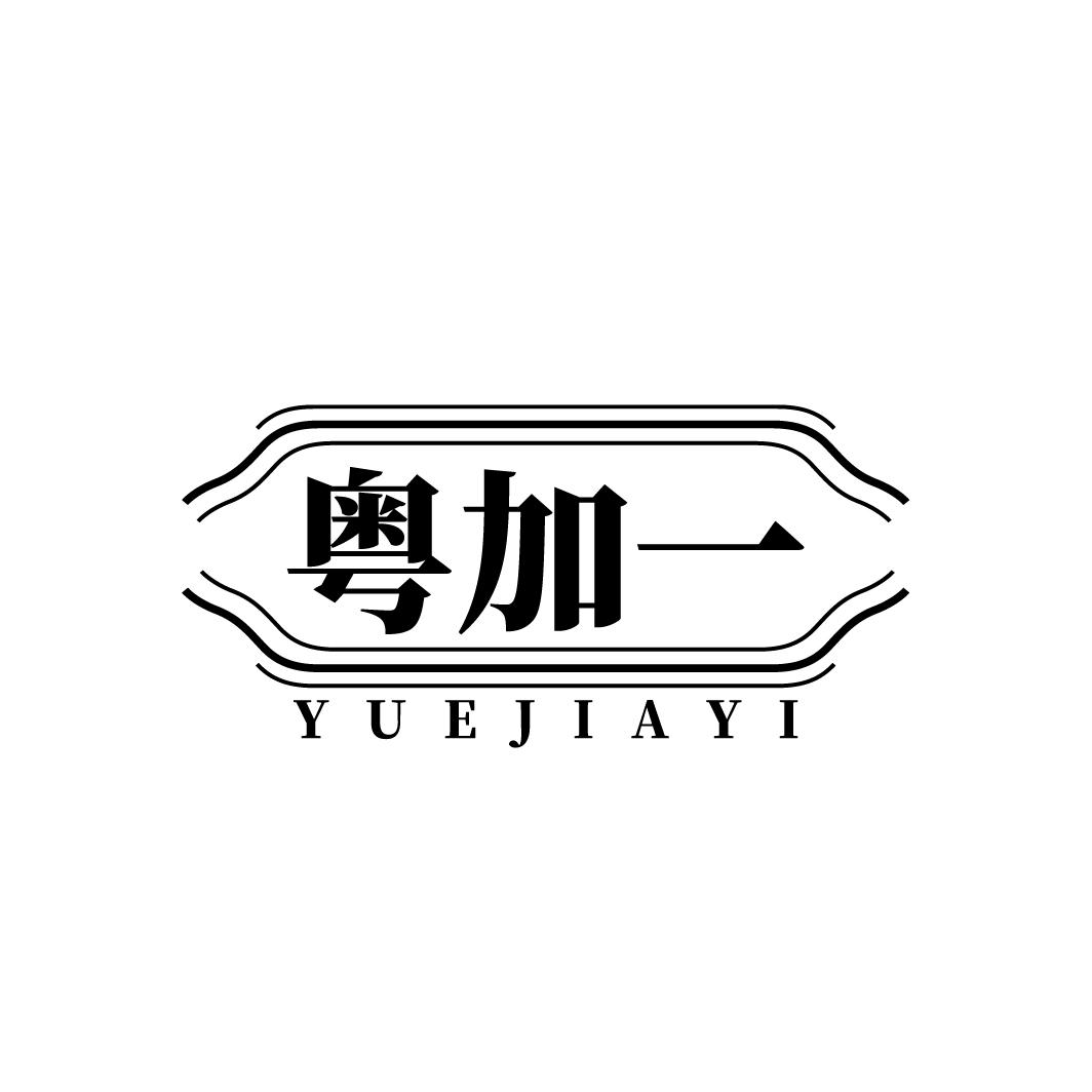 粤加一