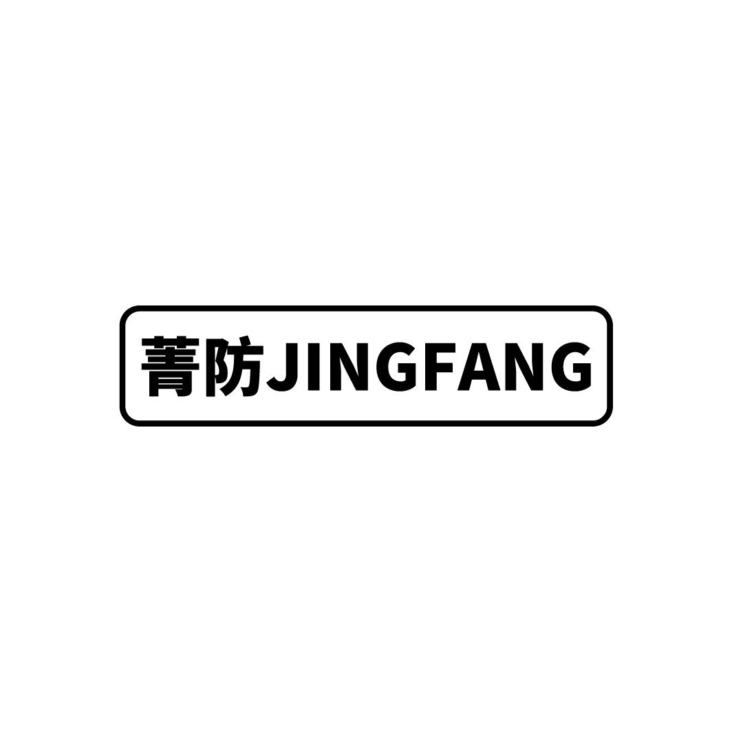 菁防