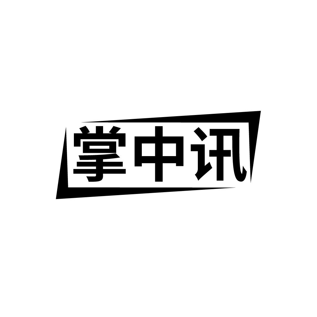 掌中讯,第9类商标转让
