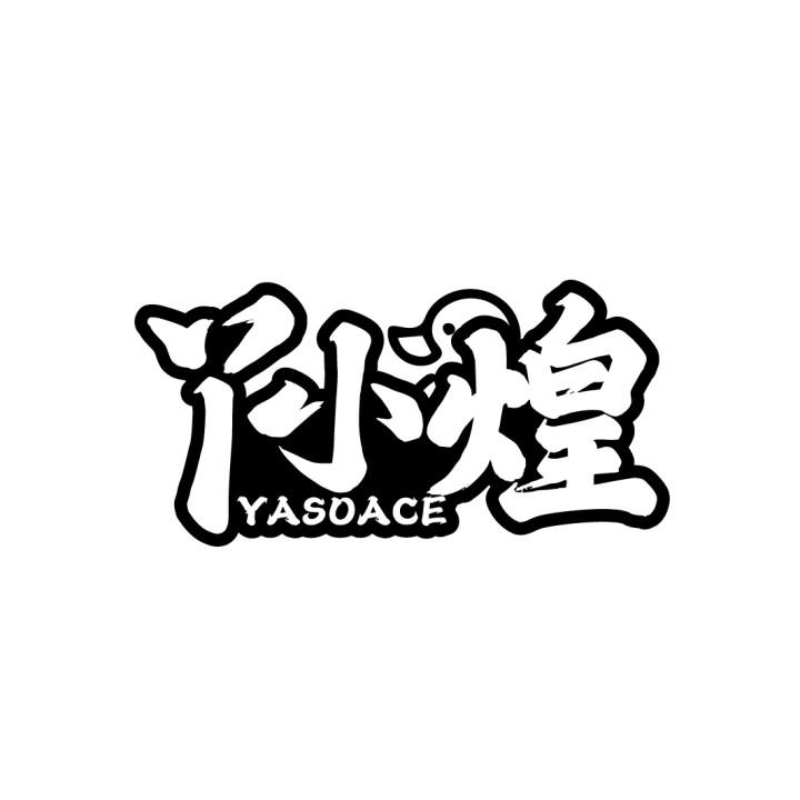 丫小煌