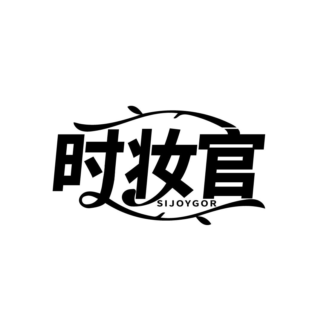 时妆官