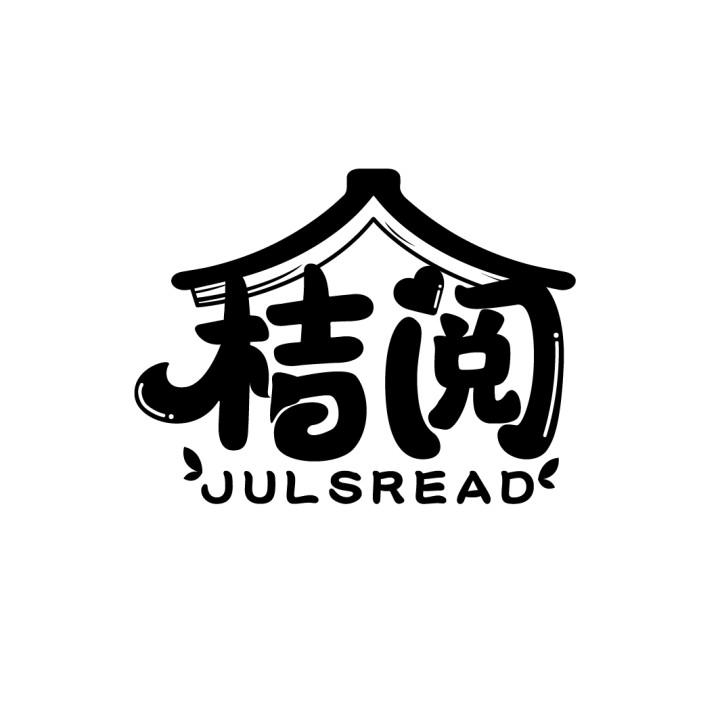 桔阅