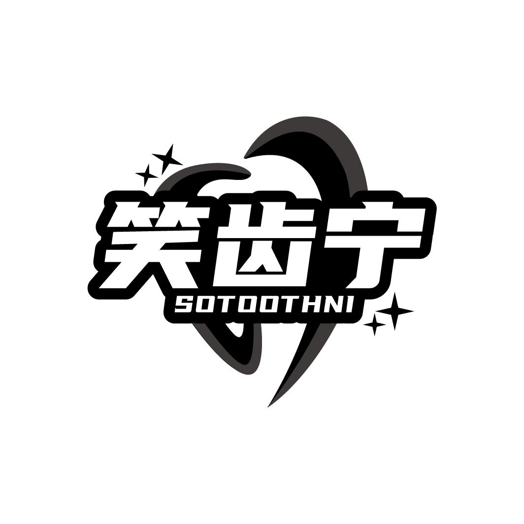 笑齿宁商标图样