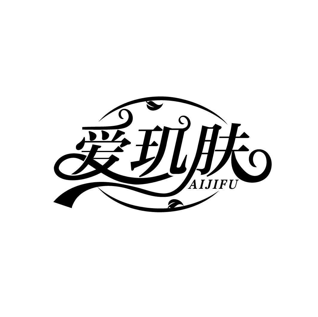 爱玑肤