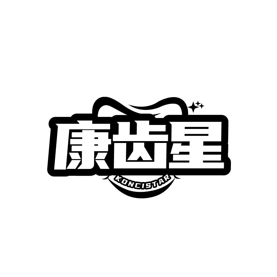 康齿星