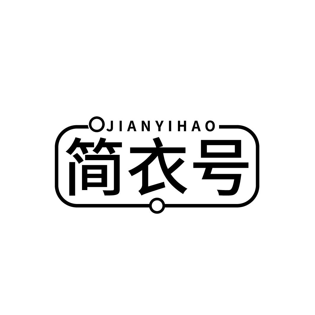 简衣号
