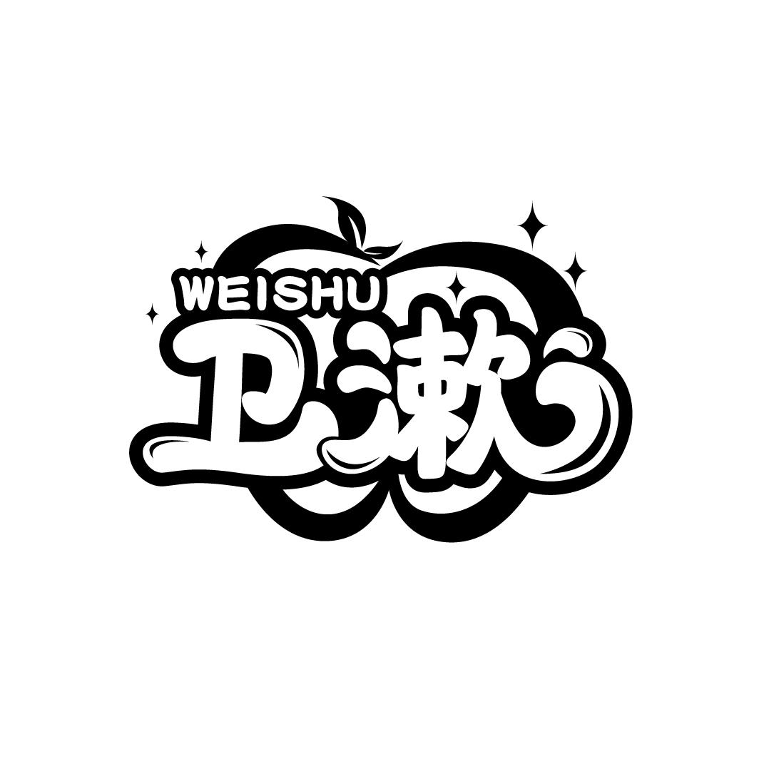 卫漱