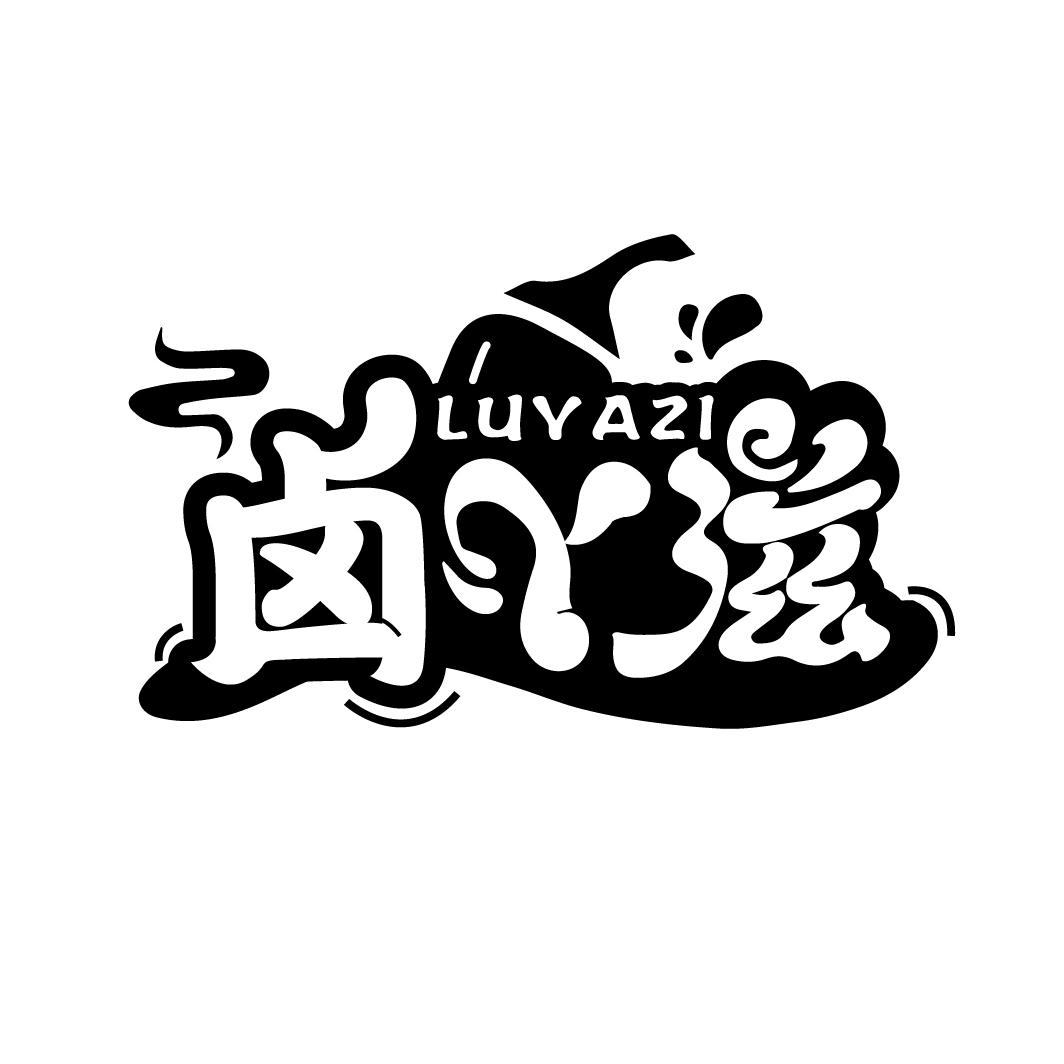 卤丫滋