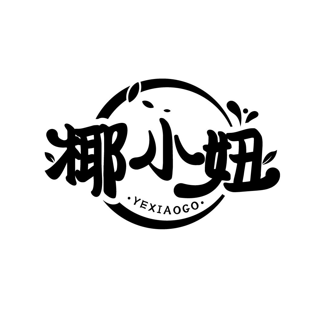 椰小妞