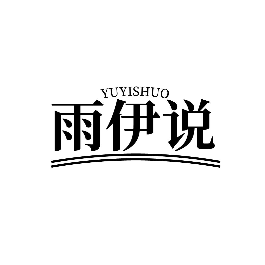 雨伊说