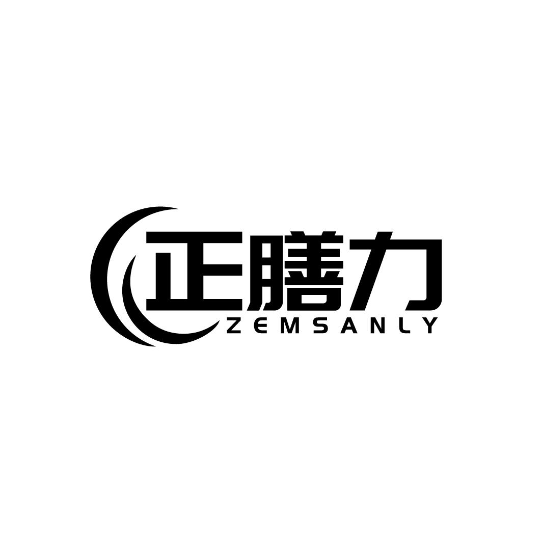 正膳力