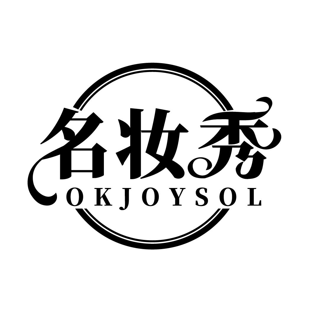名妆秀