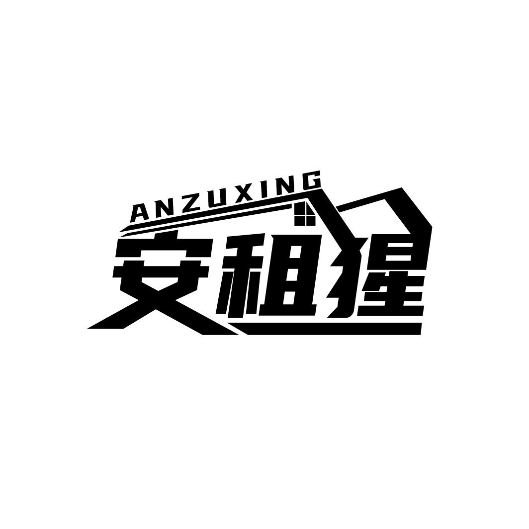 安租猩商标图样