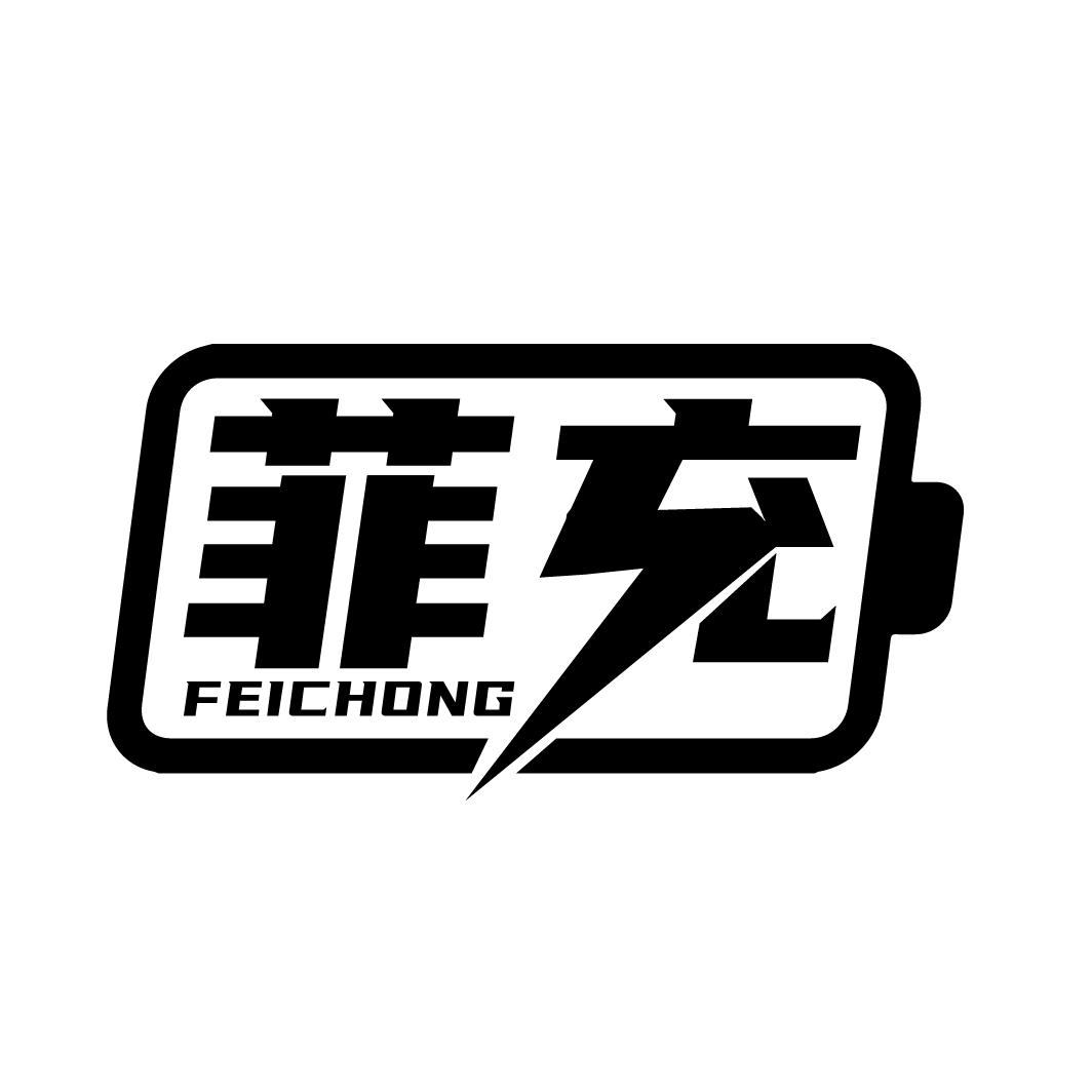菲充