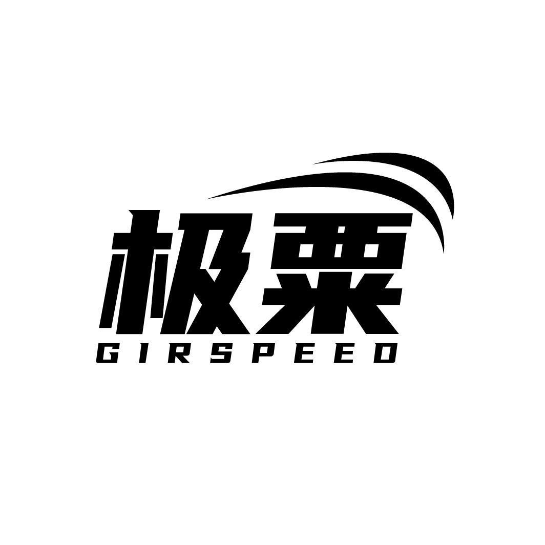 极粟