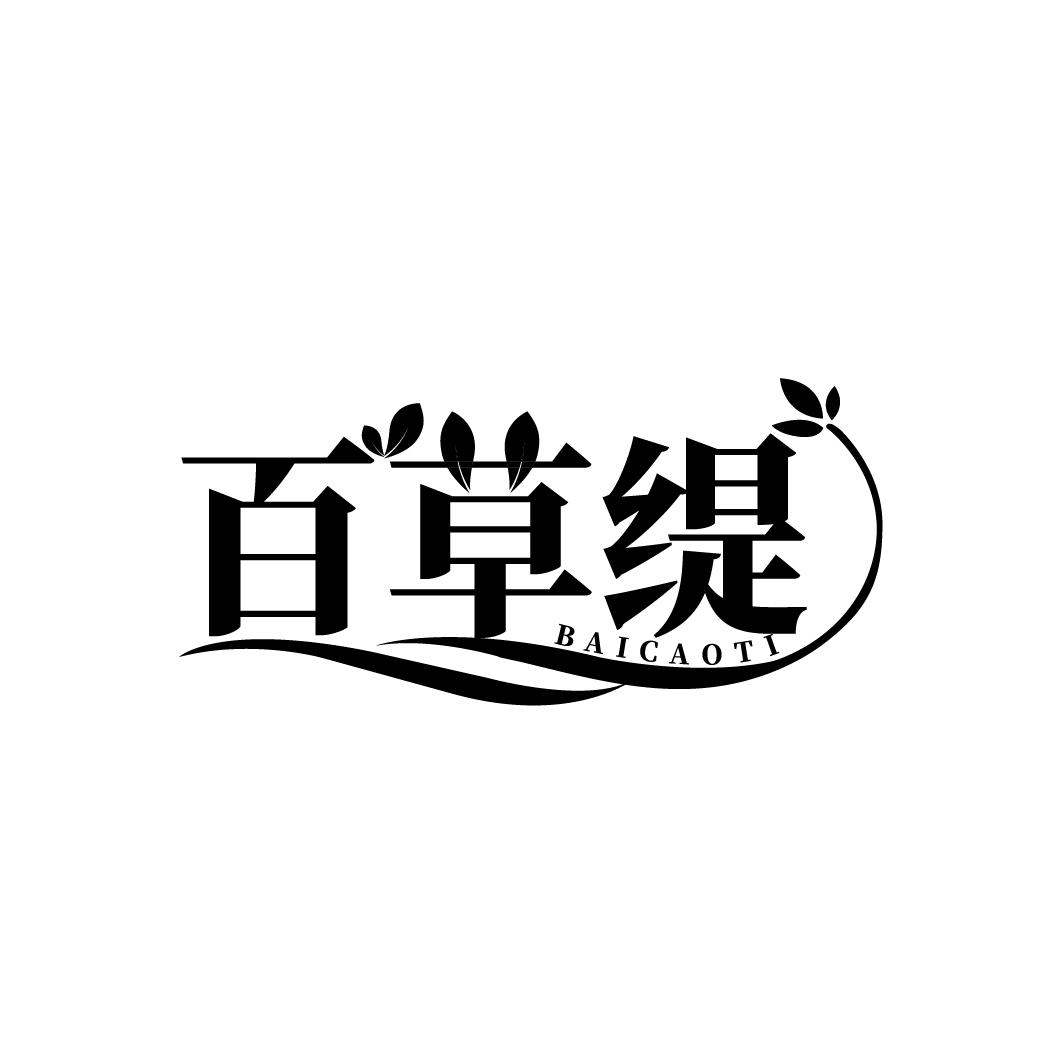 百草缇,第3类商标转让