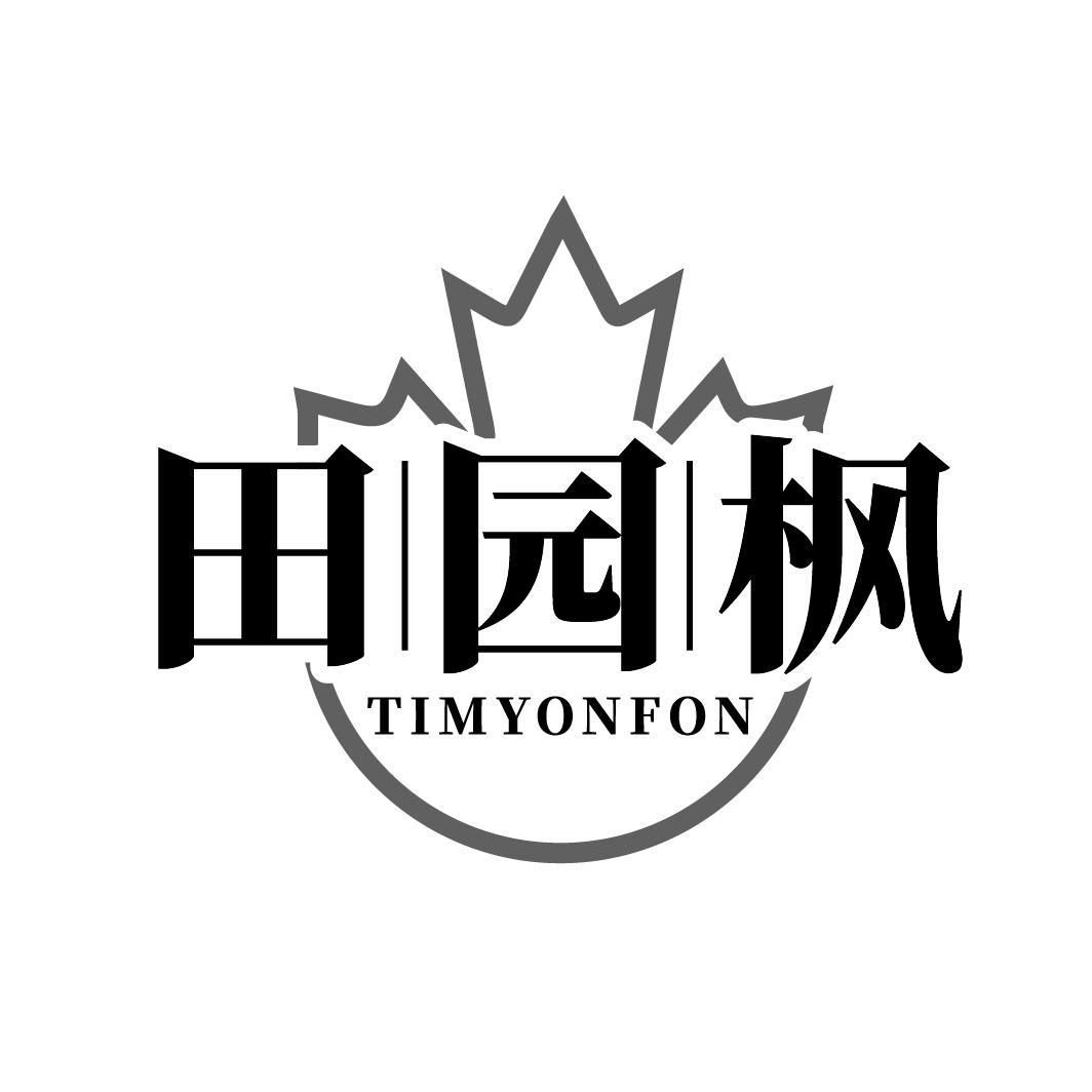 田园枫,第20类商标转让