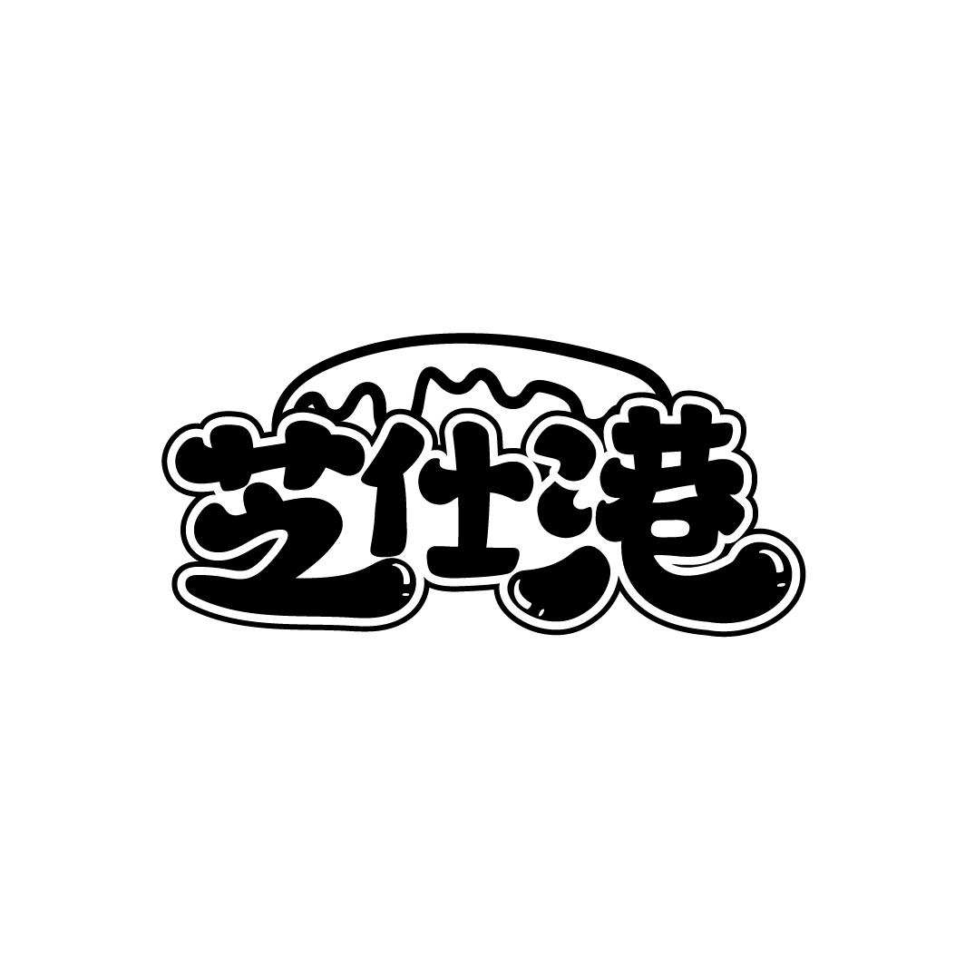 芝仕港,第43类商标转让