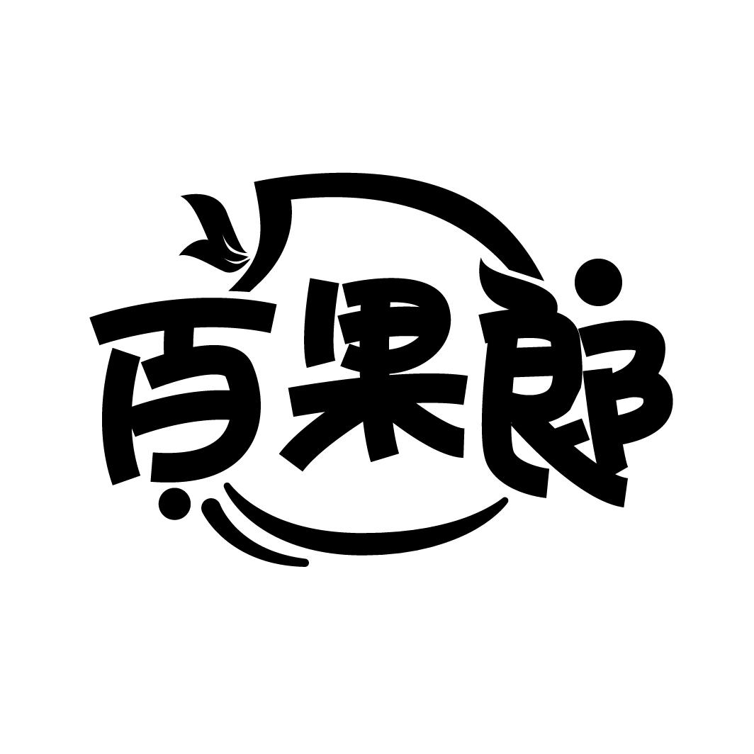 百果郞,第29类商标转让