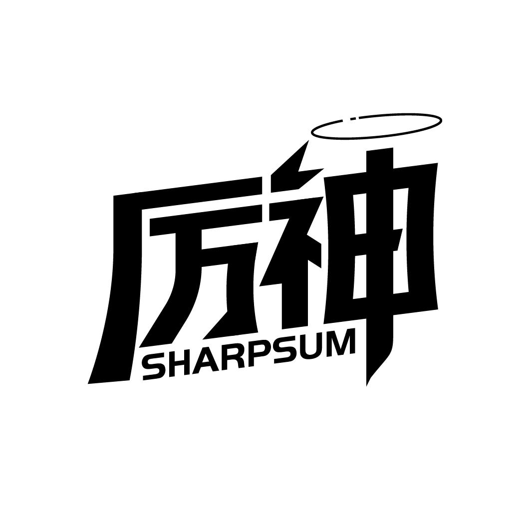 厉神商标图样