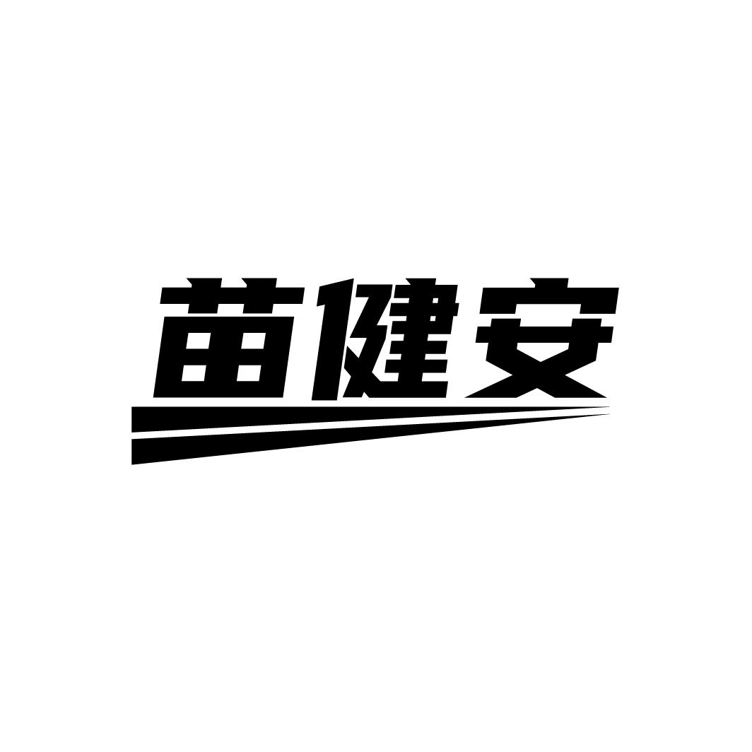 苗健安，第5类商标转让
