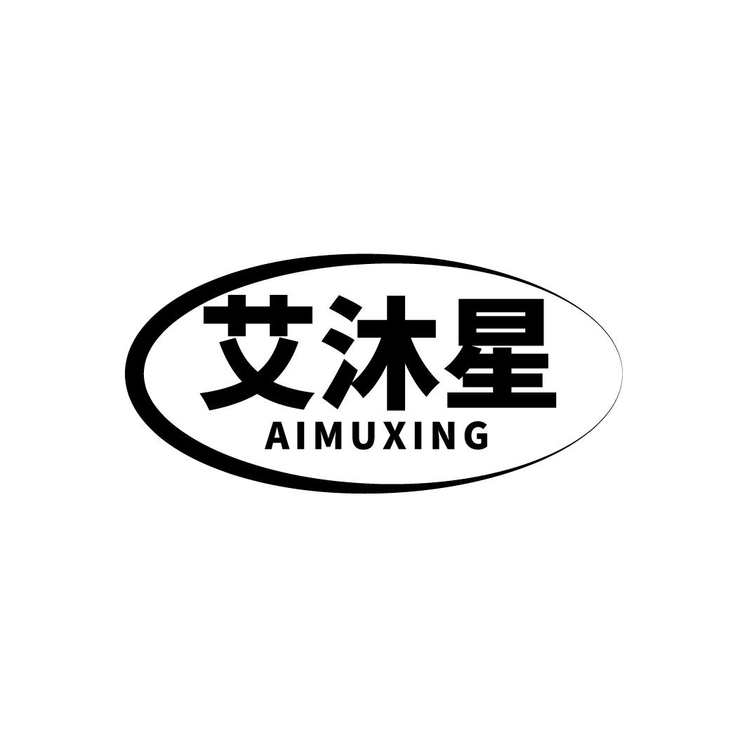 艾沐星,第11类商标转让