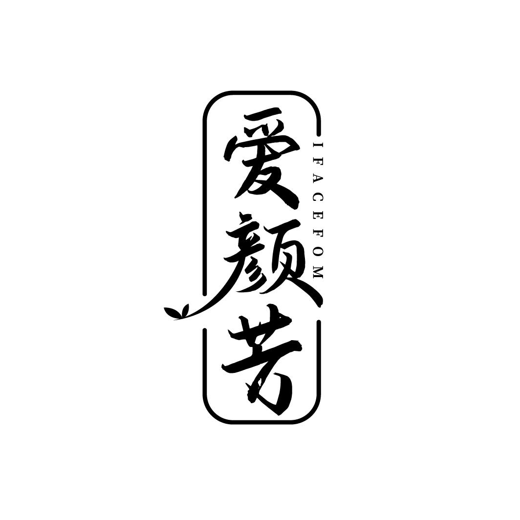 爱颜芳，第3类商标转让