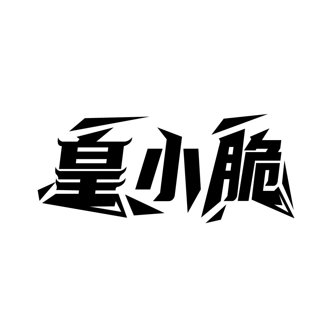 皇小脆,第29类商标转让