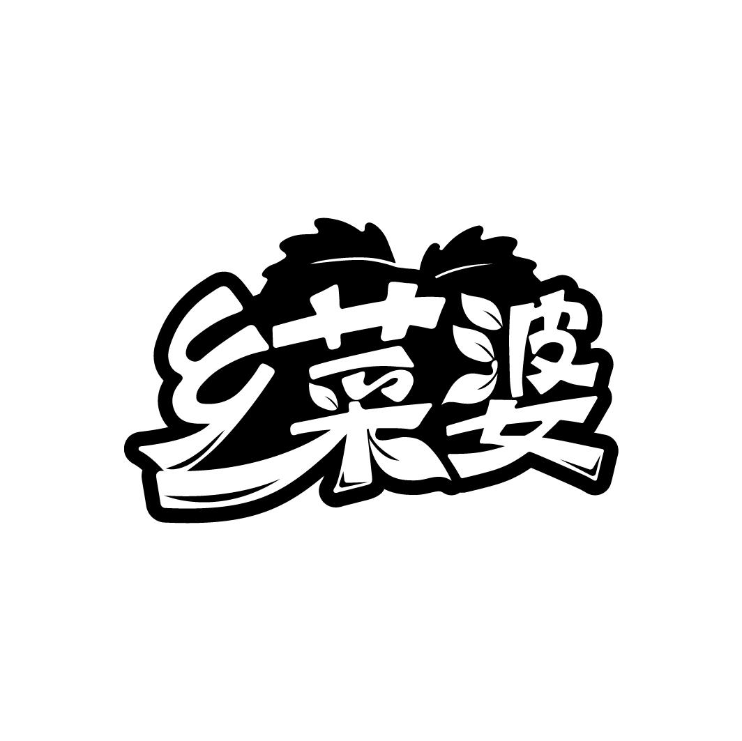 乡菜婆,第43类商标转让