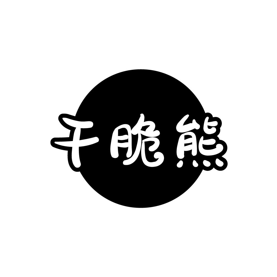干脆熊,第30类商标转让