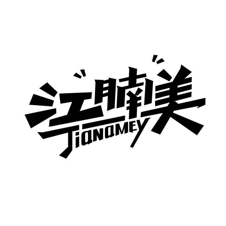 江腩美,第35类商标转让