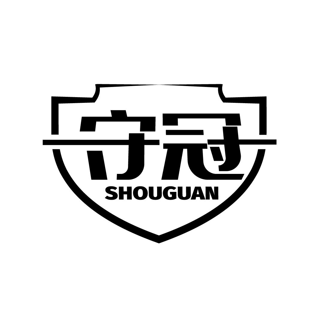 守冠,第9类商标转让