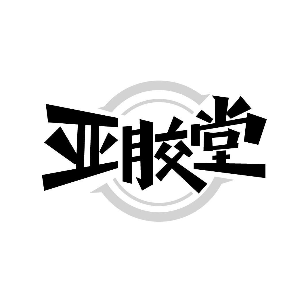 亚胶堂,第30类商标转让