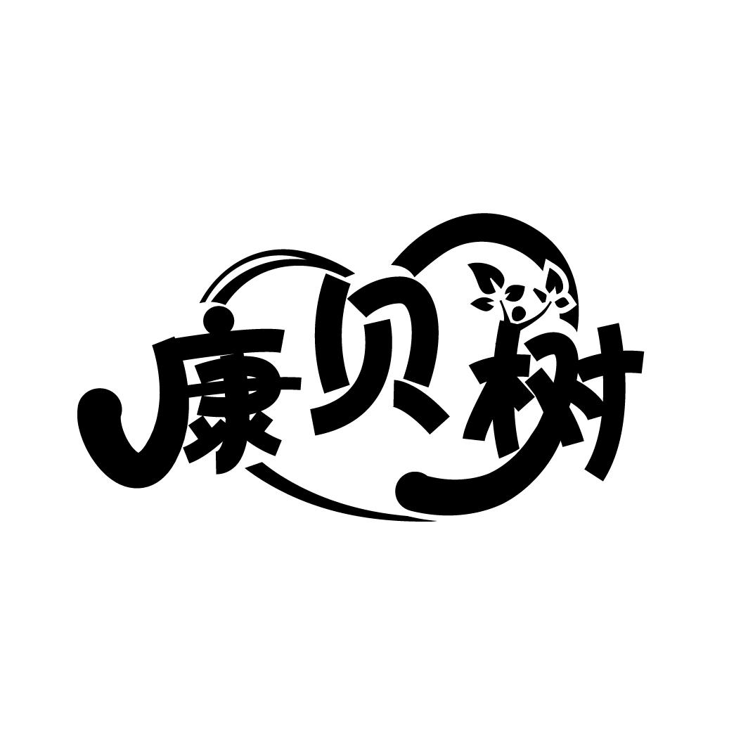 康贝树,第5类商标转让