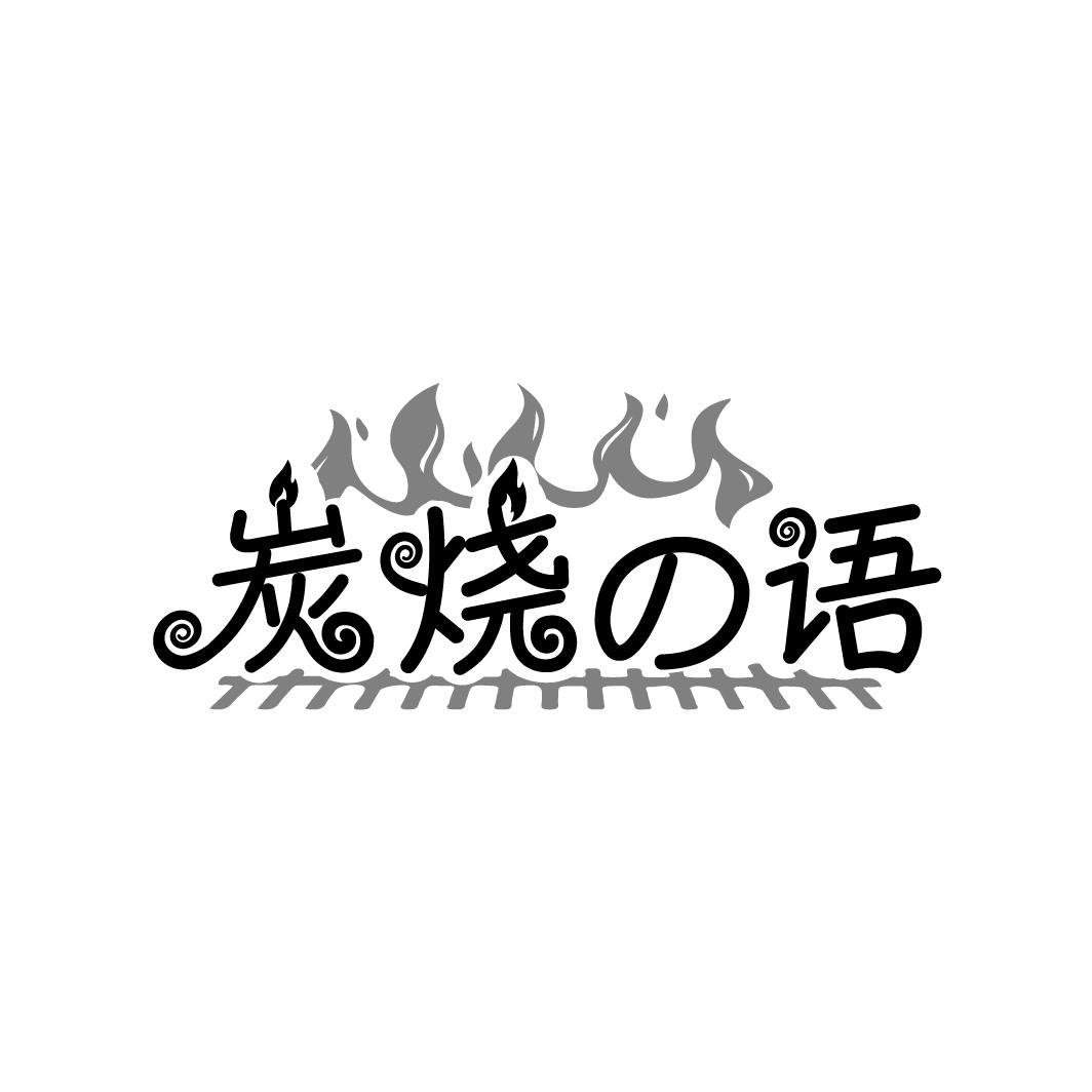 炭烧の语,第35类商标转让