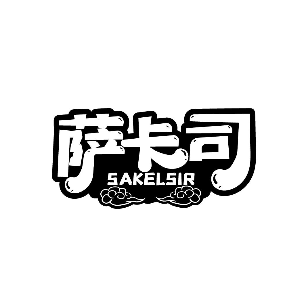 萨卡司商标图样