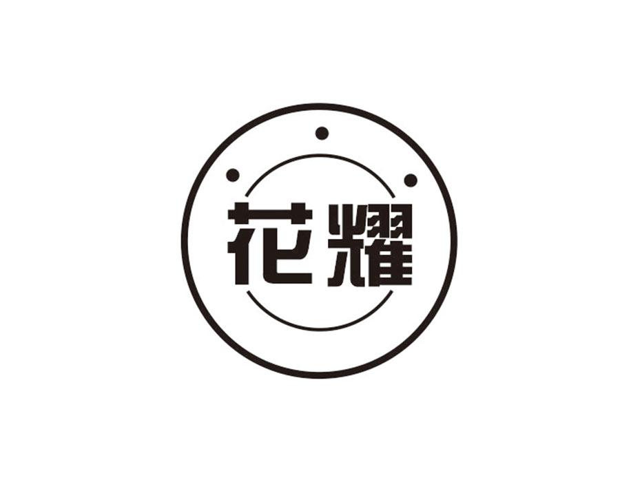 花耀,第43类商标转让