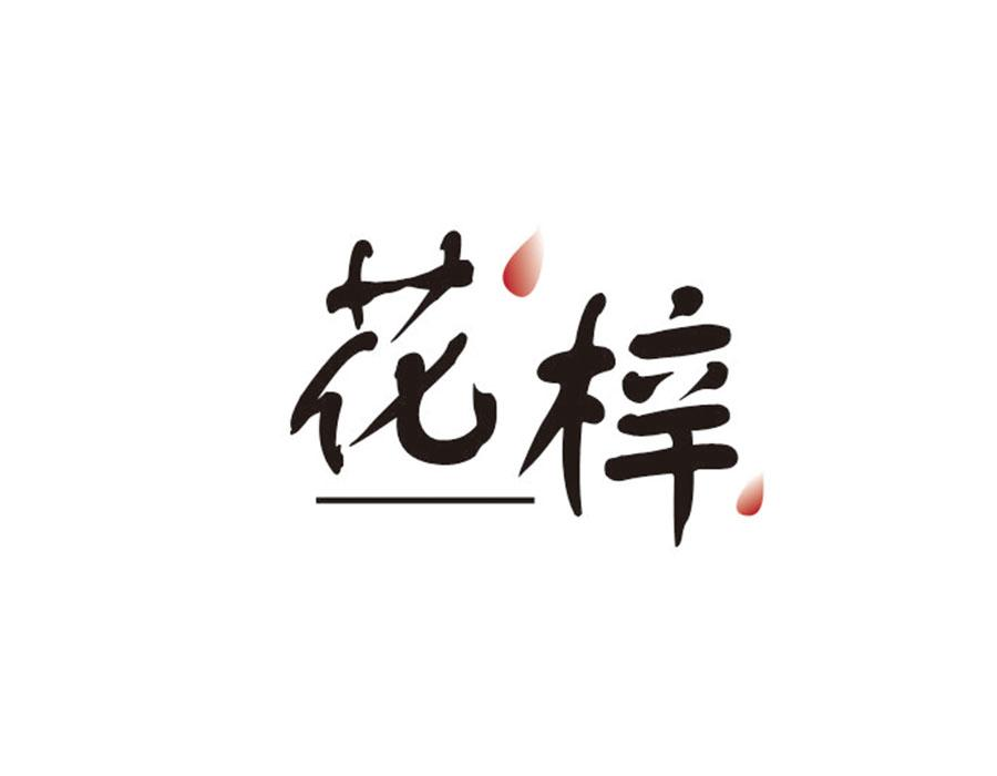 花梓,第24类商标转让