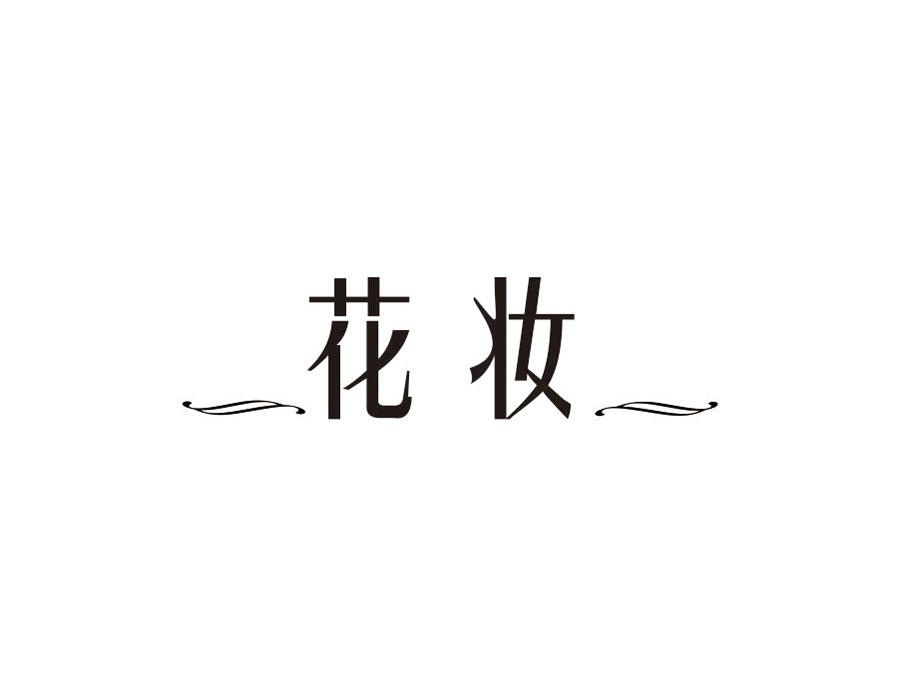 花妆