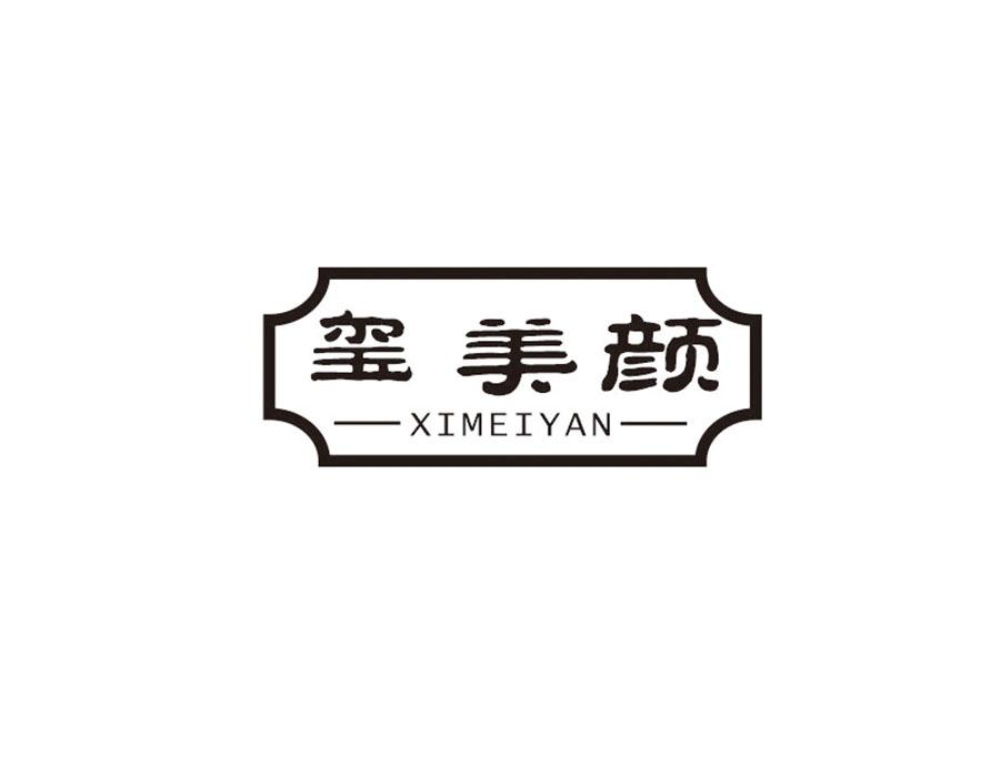 玺美颜，第25类商标转让