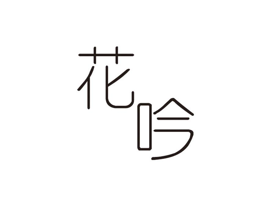 花吟,第24类商标转让