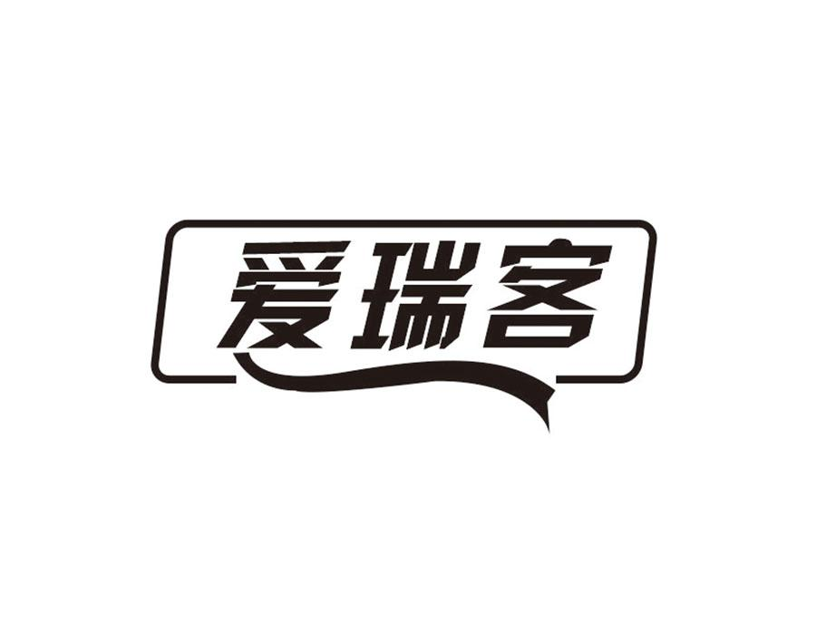 爱瑞客，第5类商标转让