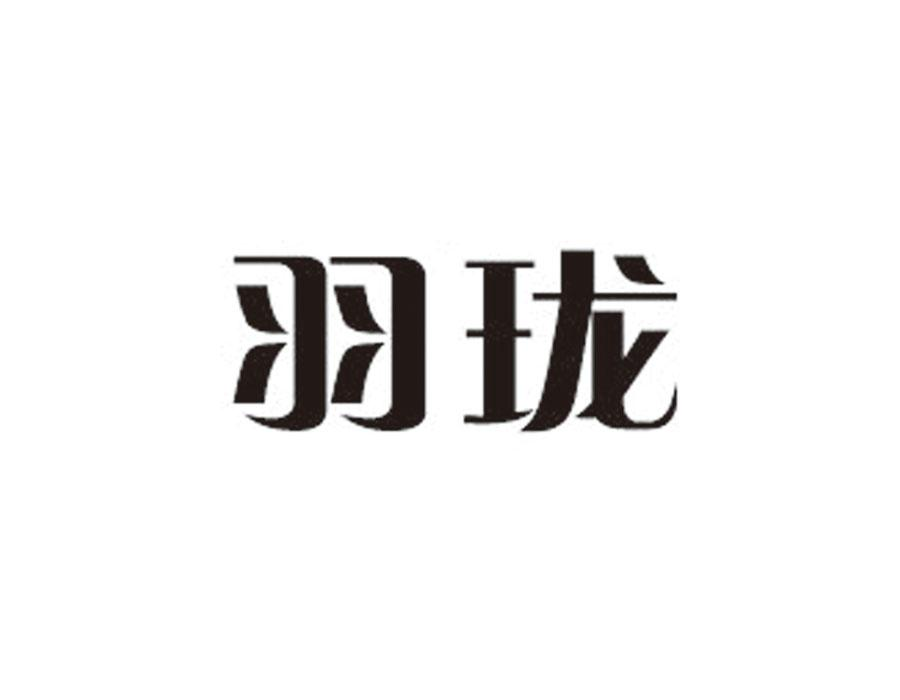 羽珑,第24类商标转让