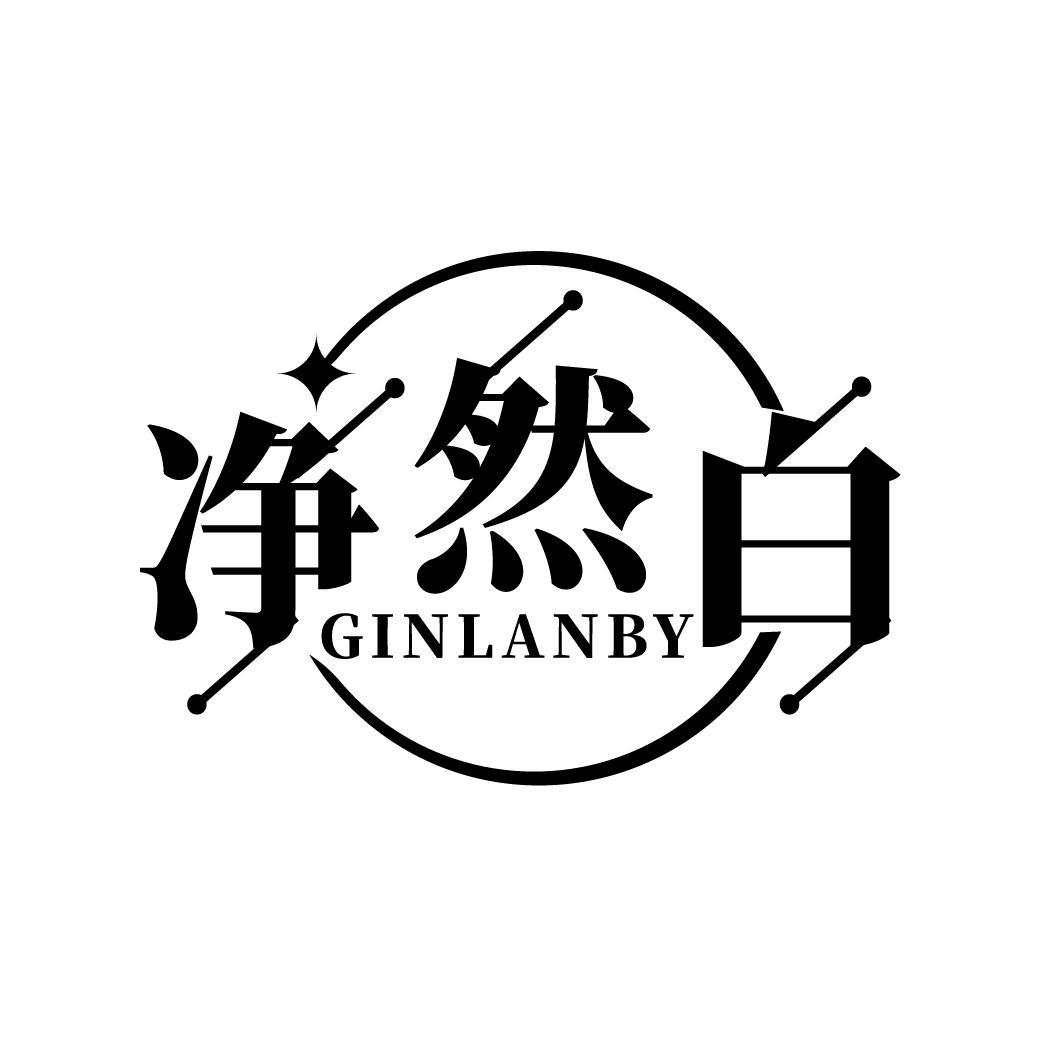 净然白，第3类商标转让