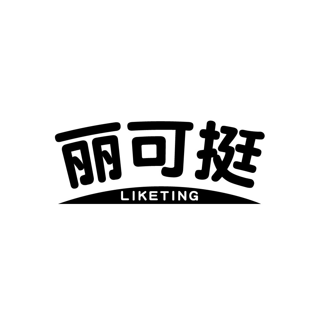 丽可挺商标图样